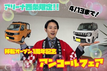 アリーナ西条限定！！アンコールフェア最終週です！